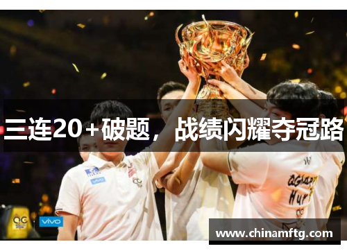 三连20+破题，战绩闪耀夺冠路