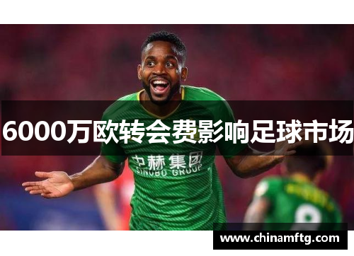6000万欧转会费影响足球市场