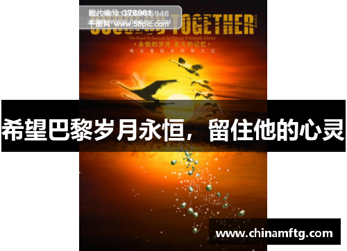 希望巴黎岁月永恒，留住他的心灵