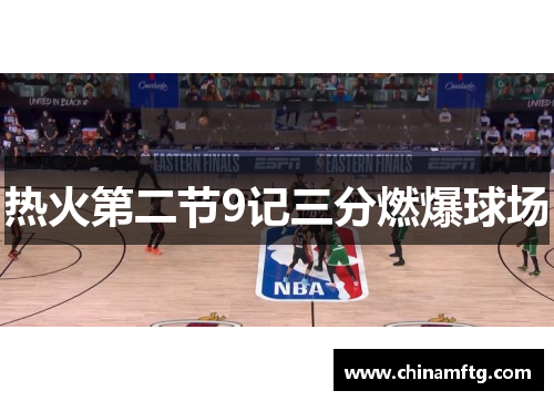 热火第二节9记三分燃爆球场