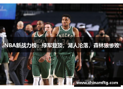 NBA新战力榜:绿军登顶,湖人沦落,森林狼惨败 NBA新战力榜:绿军登顶,湖人沦落,森林狼惨败