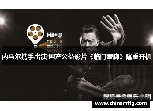 内马尔携手出演 国产公益影片《临门壹脚》隆重开机