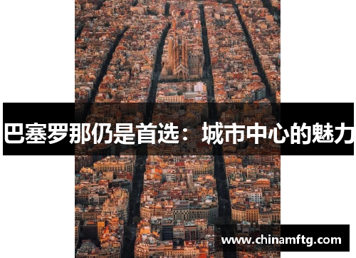巴塞罗那仍是首选：城市中心的魅力