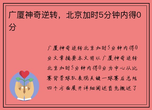 广厦神奇逆转，北京加时5分钟内得0分