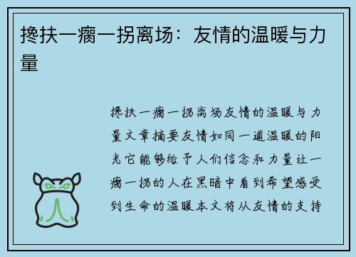 搀扶一瘸一拐离场：友情的温暖与力量